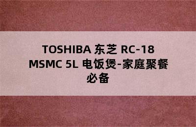 TOSHIBA 东芝 RC-18MSMC 5L 电饭煲-家庭聚餐必备